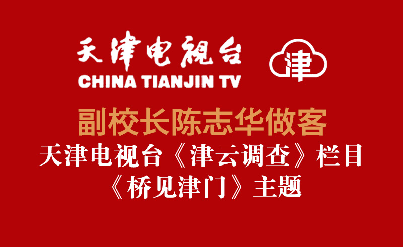 副校长陈志华做客天津电视台《津云调查》栏目《桥见津门》主题